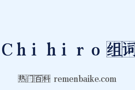 Chihiro组词是什么意思的图片